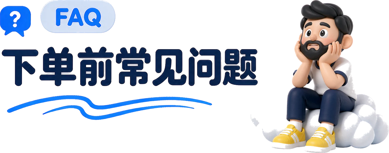 下单前常见问题
