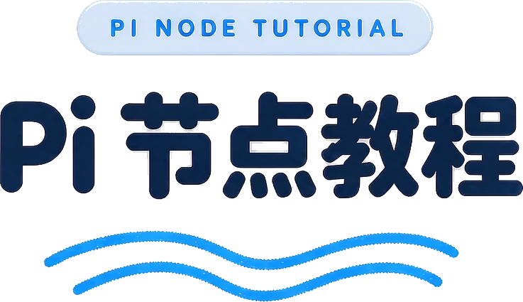 Pi 节点教程
