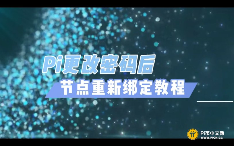 Pi更改密码(手机短信+邮箱)教程+更改密码后重新绑定教程