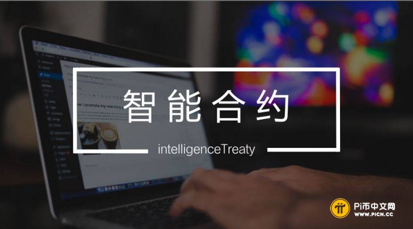 Pi Network与智能合约