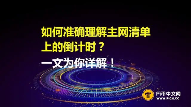 如何准确理解Pi Network主网清单上的倒计时?一文为你详解!
